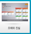 오해와 진실