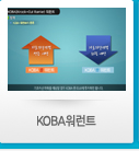 KOBA워런트