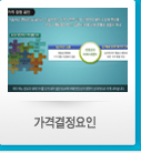 가격결정요인