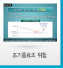 조기종료의 위험