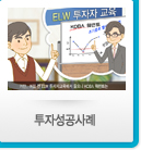 투자성공사례