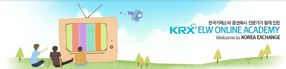 한국거래소와 증권회사 전문가가 함께 만든, KRX ELW ONLINE ACADEMY. Welcome to Korea Exchange.