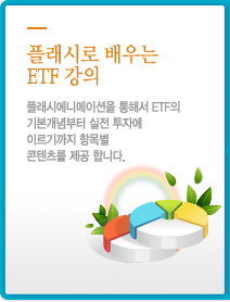 플래시로 배우는 ETF 강의