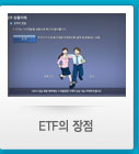 ETF의 장점