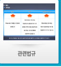 관련법규