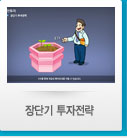 장단기 투자전략