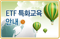 ETF 특화교육 안내