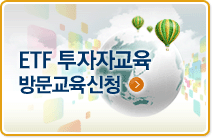 2012년 ETF 투자자교육 방문 교육신청