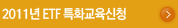 2009년 전국순회 ELW·ETF 투자자 교육신청