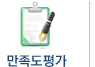만족도평가