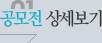 공모전 상세보기