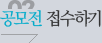 공모전 접수하기