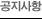 공지사항