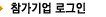 참가기업 로그인
