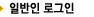일반인 로그인