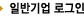 일반기업 로그인