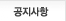 공지사항