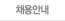 채용안내