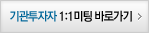 기관투자자 1:1미팅 바로가기