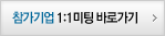 참가기업 1:1 미팅 바로가기