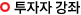 투자자강좌