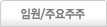 임원/주요주주