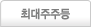 최대주주등