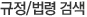 규정/법령 검색
