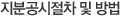 지분공시절차 및 방법