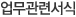 업무관련서식