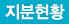 지분현황