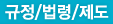 규정/법령/제도