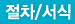 절차/서식