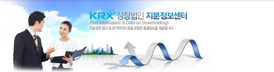 KRX 상장법인 지분정보센터 Find Information & Data on Shareholdings 지분관련 법규 및 분석데이터 등을 포함한 총괄정보를 제공합니다.
