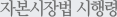 자본시장법 시행령