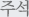 주석