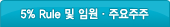 5% Rule 및 임원ㆍ주요주주