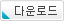 다운로드