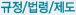 규정/법령/제도