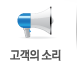 고객의 소리