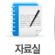 자료실