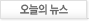 오늘의 뉴스