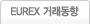 EUREX 거래동향