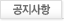 공지사항