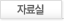 자료실