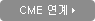 CME 연계