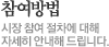 참여방법 시장 참여 절차에 대해 자세히 안내해 드립니다.