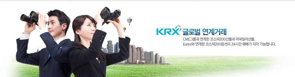 CME & Eurex KRX Kospi200 연계거래시장 코스피200선물·옵션을 CME 그룹과 Eurex에 연계하여 24시간 매매가 가능하도록 하는 시장입니다.