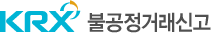 불공정거래신고센터