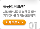 불공정거래란?. 시장매커니즘에 의한 공정한 거래질서를 해치는 모든행위. 자세히보기